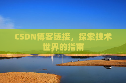 CSDN博客链接,探索技术世界的指南