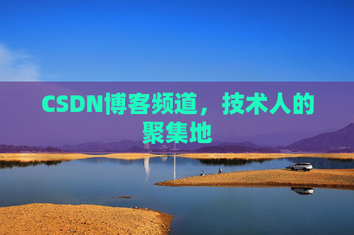CSDN博客频道,技术人的聚集地